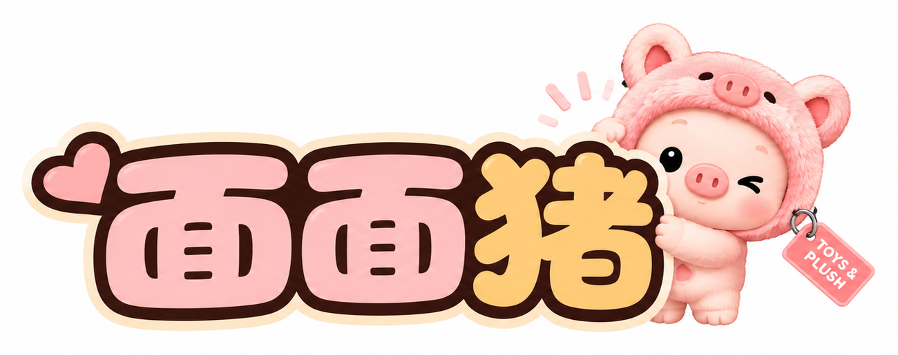 面面猪潮玩与毛绒玩具